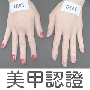 美甲認證