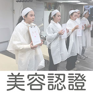 美容認證