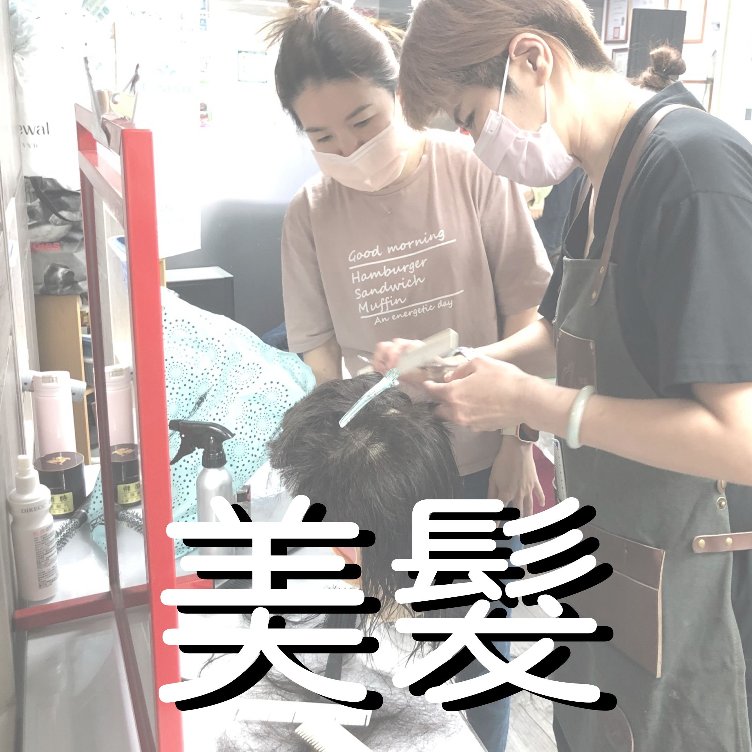 美髮職訓補助-限額報名中