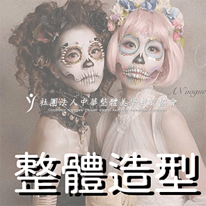 115年(上)彩繪特效妝與時尚彩妝技能實務班