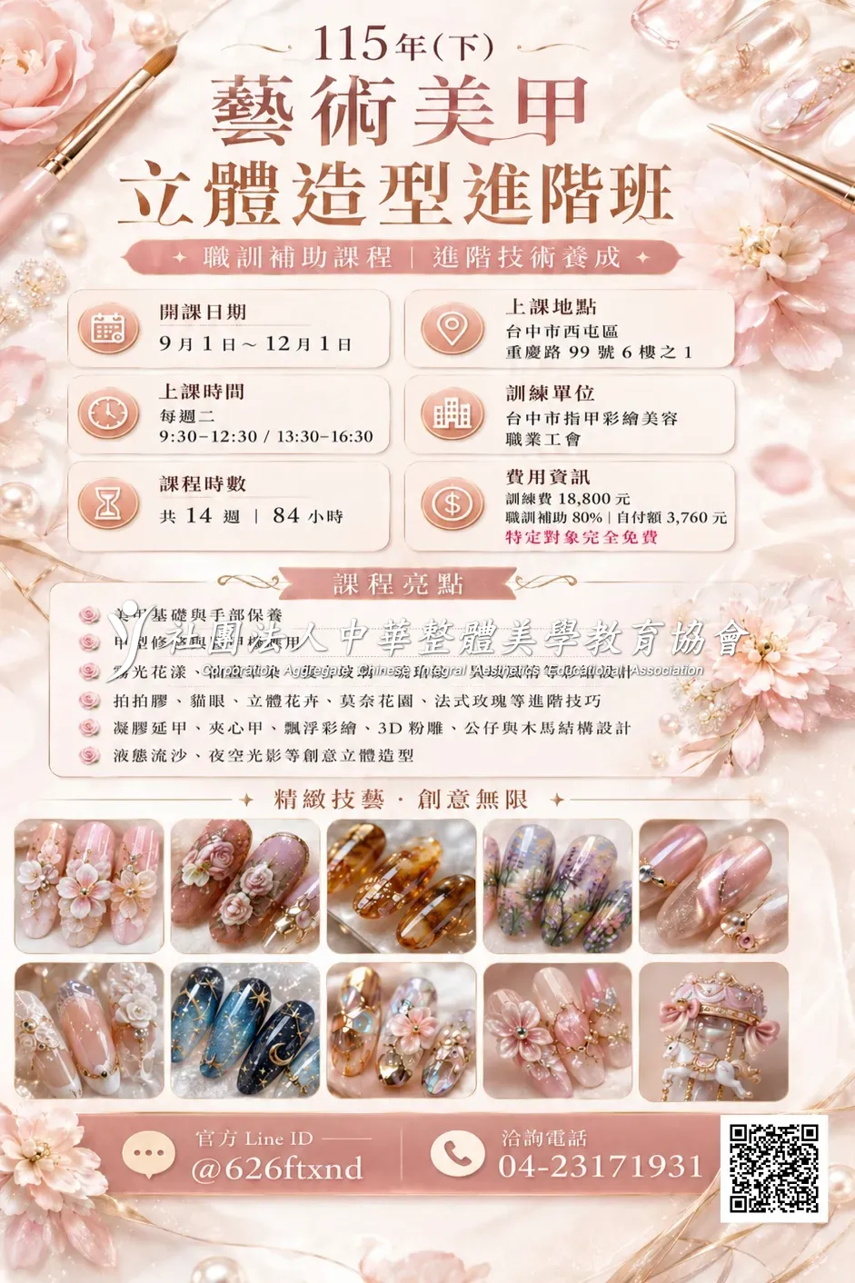 115年(下) 藝術美甲立體造型進階班