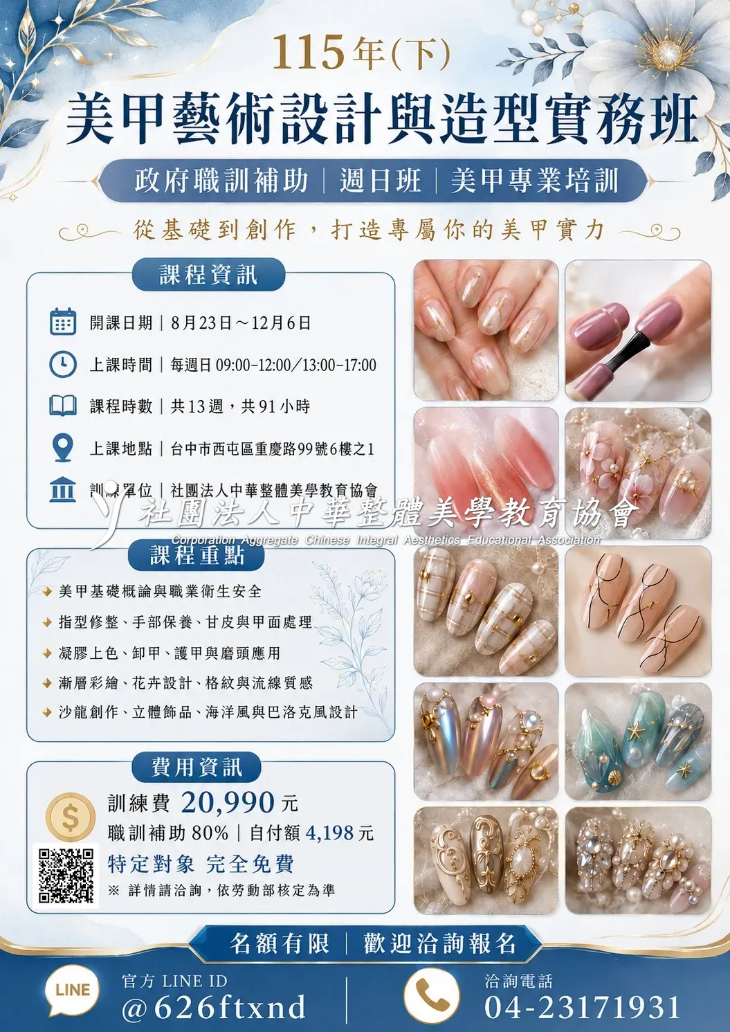 115年(下)美甲藝術設計與造型實務班