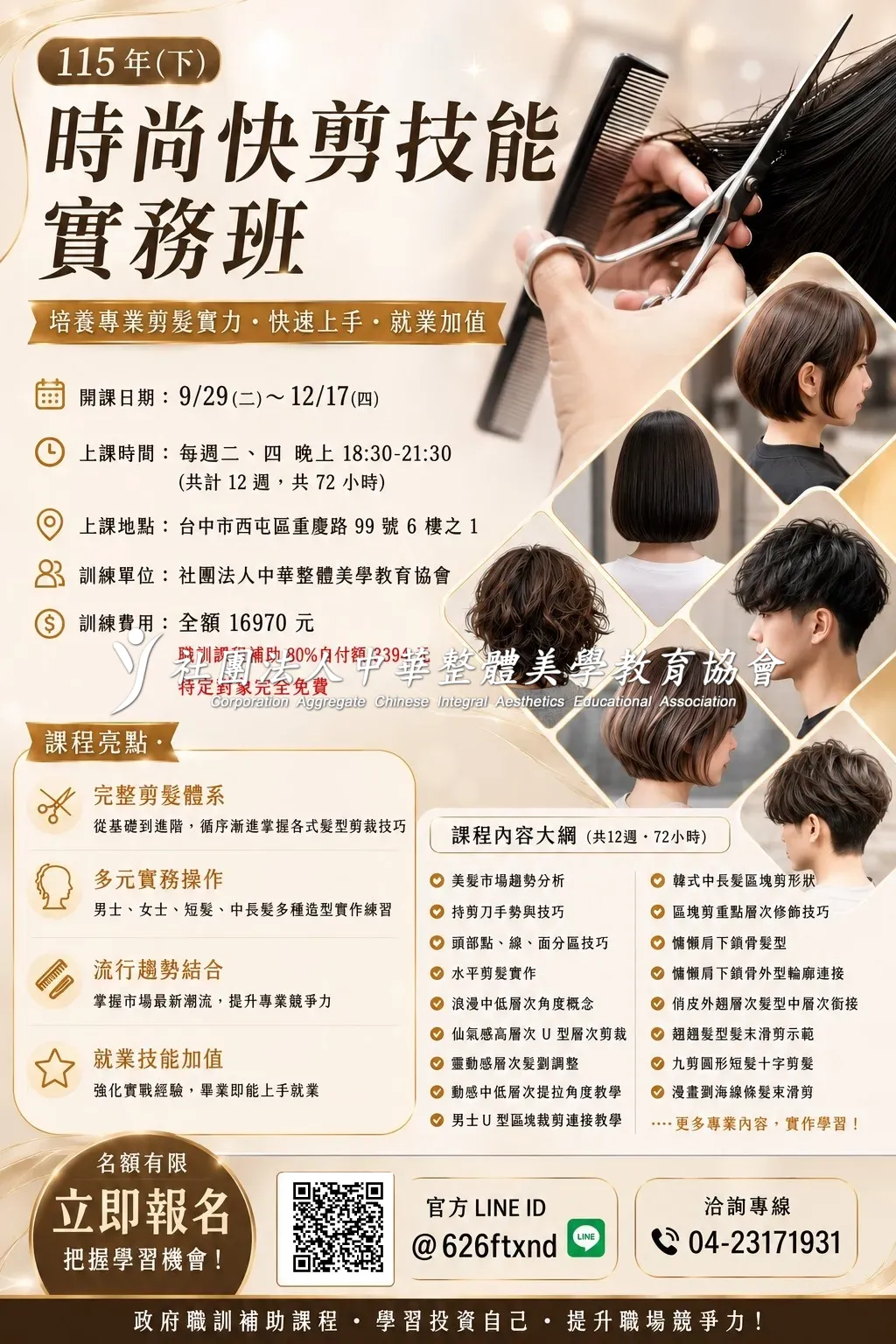 美髮政府職訓課程－形美學苑
