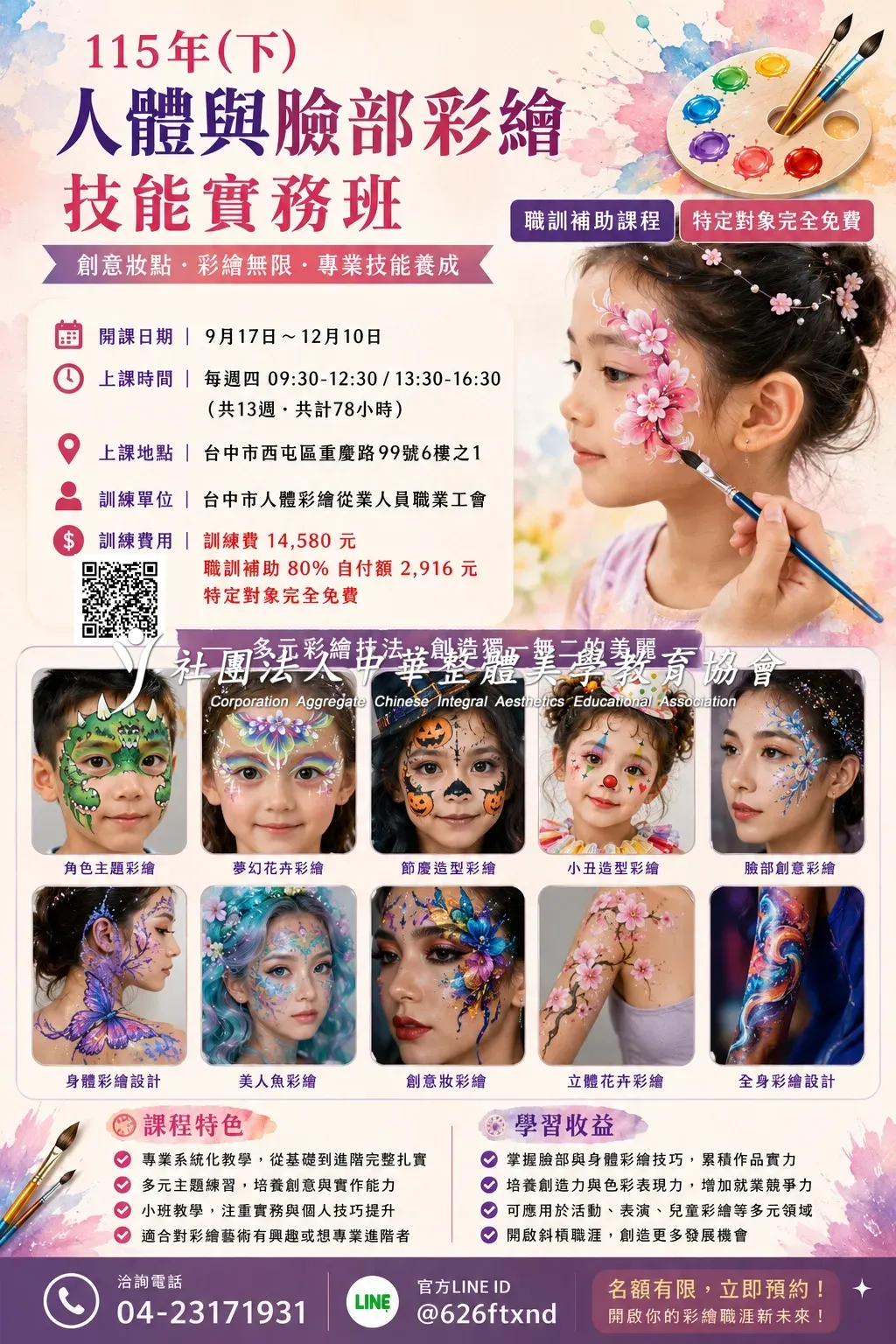 整體造型政府職訓課程－形美學苑